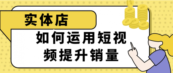 实体店如何运用短视频提升销量【2GB】