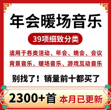 2024最新会议全系列音效合集！共2300+首，35大分类，含开场、入会、暖场、颁奖、背景等音效，全网最全