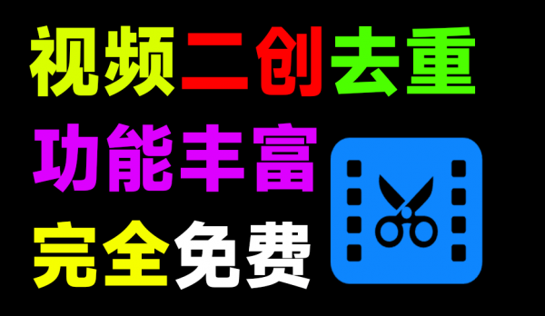 自媒体必备神器！视频二创去重神器，支持智能混剪、批量去水印解析下载、视频去字幕、配音等，完全免费