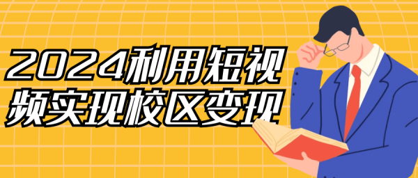 2024利用短视频实现校区变现