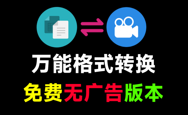 装机必备！史上最便捷万能格式转换工具，一键转换音视频、图片、文档格式，免费无广告 FileConverter