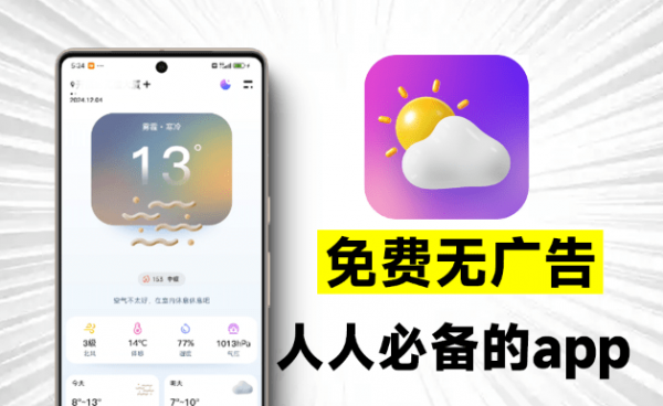 完全免费无广告限制，超准天气预测App，界面美观，信息及时，准确、贴心的天气预报软件，纯良心产品~