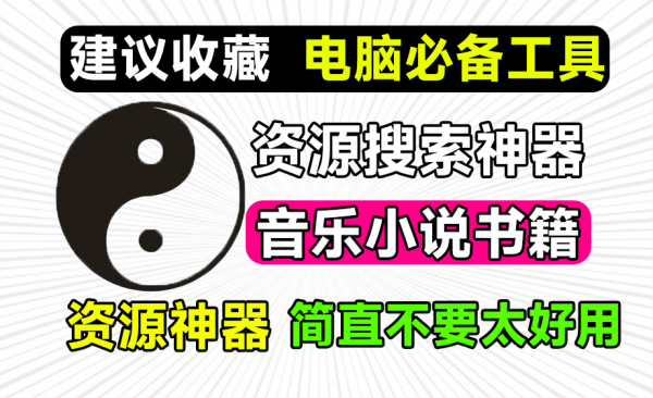 时隔两年，作者再次更新！最强电脑娱乐软件，内置音乐、小说、动漫、壁纸等，堪称电脑必备资源搜索神器