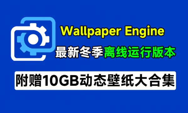 壁纸引擎WallpaperEngine冬季离线版！无需steam即可运行，附超10GB动态壁纸素材，低配电脑勿用