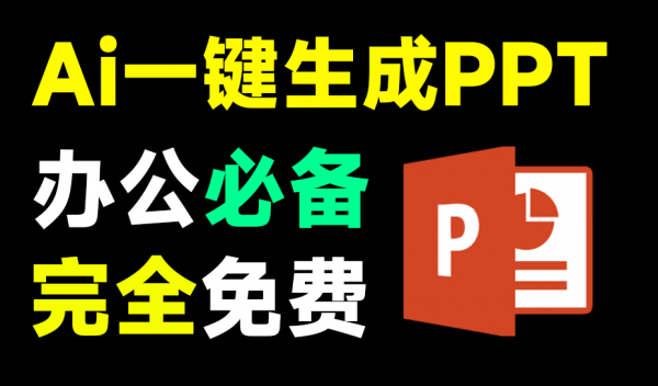 Ai免费生成PPT，一句话即可生成精美PPT，办公一族必备！这也太爽了，火速收藏一波~