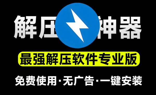 永远免费使用！最佳解压软件Bandzip专业版，体验佳且速度起飞，附详细解压文件教程和压缩文件教程