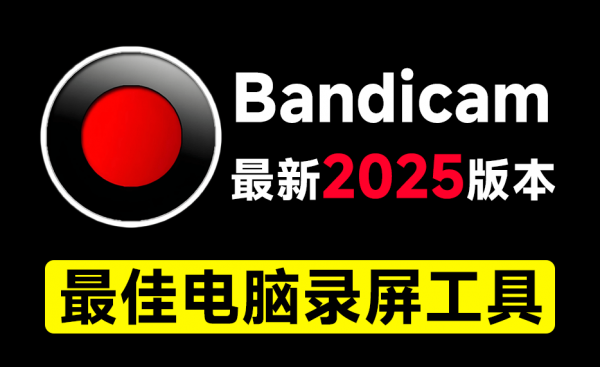 最新2025版本！最佳电脑录屏工具Bandicam，无时长限制，支持4K画质，新人UP主游戏录屏录课必备工具