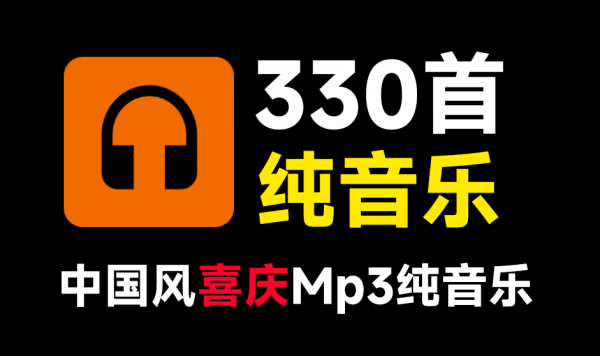 高质量纯音乐合集！330首新春国风喜庆欢庆音效素材合集，中文时长分类，MP3格式，新年新春喜庆场景使用