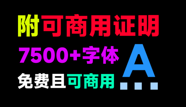 7500+款可商用字体合集！附带可商用证明协议，分类清晰，建议收藏使用，这份资源也太有质量了