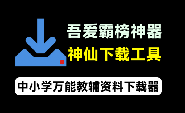 吾爱大神霸榜工具！万能教辅资料下载软件，支持中小学教材习题及课件下载，分类清晰，完全免费