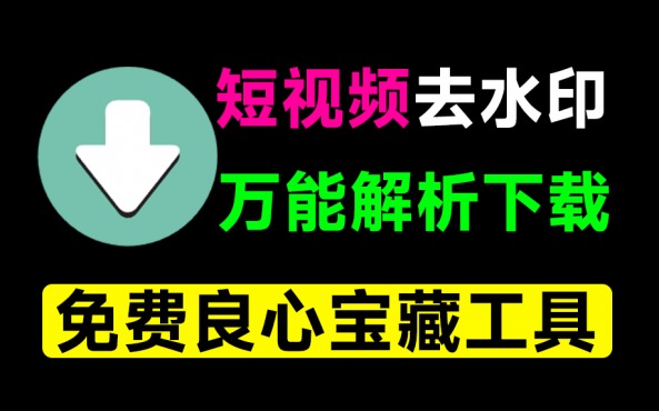 万能短视频去水印下载器！含多功能实用工具，已免费大半年，安卓解析下载神器，非常给力！青禾去水印