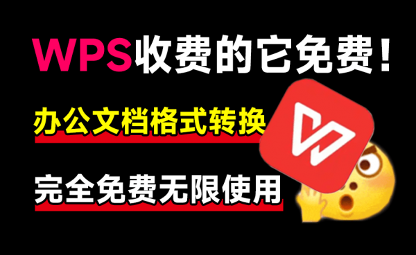 WPS收费的它免费！内置chatgpt，支持Ai文档总结和提问，及PDF文档格式转换，完全免费无限制使用