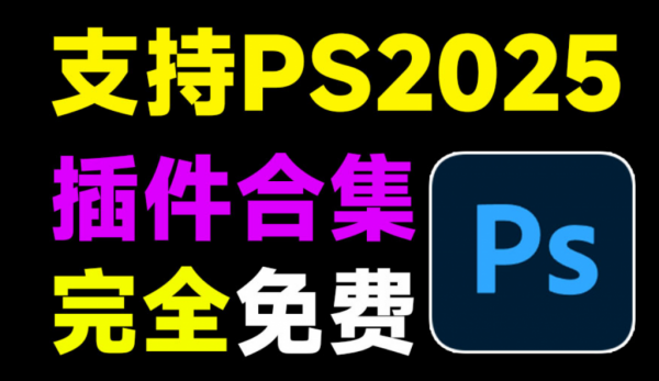 2025超全PS插件合集包！一键安装版本，覆盖2300款常用热门插件，永久使用，支持最新2025版本，附带使用教程