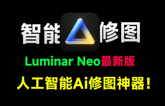 2025年最新Luminar Neo 1.22版本来袭！拍照两小时，修图五分钟，全自动AI修图的神器